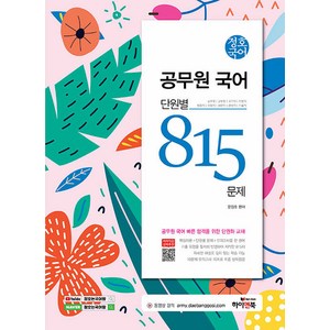 정호국어 공무원 국어 단원별 815 문제, 하이앤북