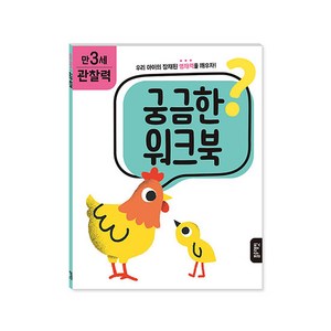 궁금한 워크북 만 3세 관찰력, 블루래빗, 에리카 해리슨, 1권