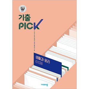 2025 완자 기출PICK (완자 기출픽) 고등 생활과 윤리 610제, 고등학생