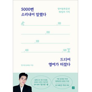 5000번 소리내어 말했다 드디어 영어가 터졌다, 길벗이지톡, 상세 설명 참조