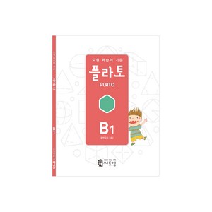 도형 학습의 기준 플라토 B1(평면규칙 초등 2학년), 씨투엠에듀, B1