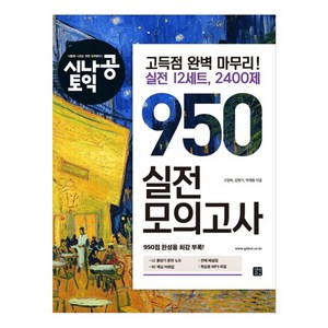 시나공 토익 950 실전 모의고사:고득점 완벽 마무리! 실전 12세트 2400제, 길벗이지톡