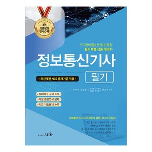 정보통신기사 필기, 도서출판세화