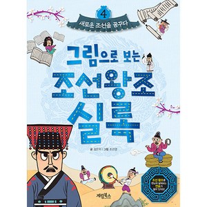 그림으로 보는 조선왕조실록 4 : 새로운 조선을 꿈꾸다, 계림북스