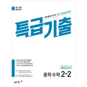 특급기출 중학 수학 2-2 중간고사 기출예상문제집, 동아출판, 중등2학년