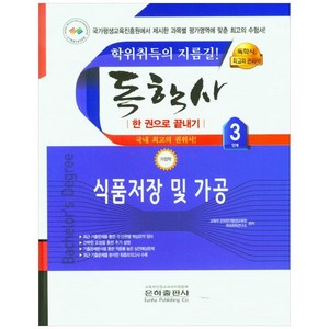 2023 식품저장 및 가공 한권으로 끝내기(독학사 가정학 3단계), 은하출판사