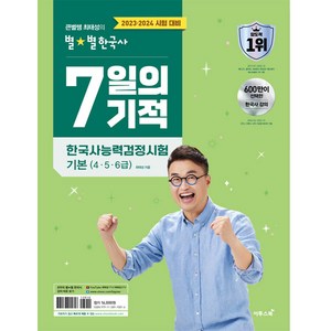 2023 2024 큰별쌤 최태성의 별별한국사 7일의 기적 한국사능력검정시험 기본 (4 5 6급), 이투스북