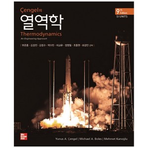 센겔의열역학, McGaw-Hill, Yunus