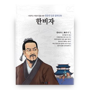 사랑하는 아들과 딸을 위한 명문대 입문 철학만화 한비자, 아들과딸