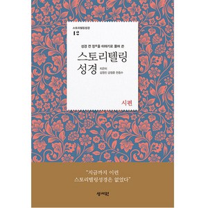 스토리텔링 성경 구약 12 : 시편, 성서원