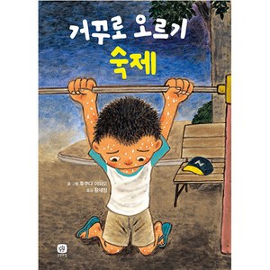 거꾸로 오르기 숙제 개정판, 상상의집