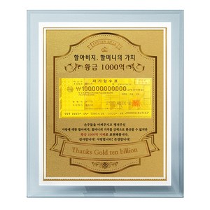 럭키심볼 감사의선물 할아버지 할머니의 가치 황금 100억 크리스탈 8G, 225 x 310 mm