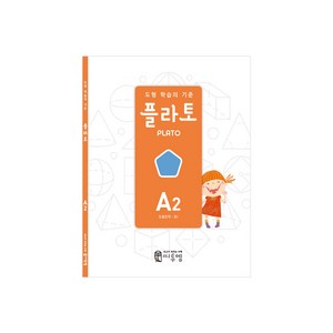 도형 학습의 기준 플라토, 씨투엠에듀, A2