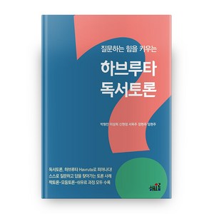 질문하는 힘을 키우는 하브루타 독서토론 반양장, 해오름