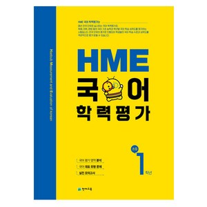 HME 국어 학력평가 초등 1학년 (2023년용), 천재교육, 초등1학년