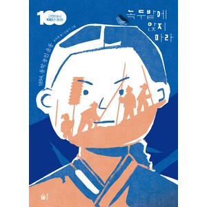 녹두밭에 앉지 마라:1894 동학 농민 운동, 단품, 풀빛, 손주현 글/신슬기 그림