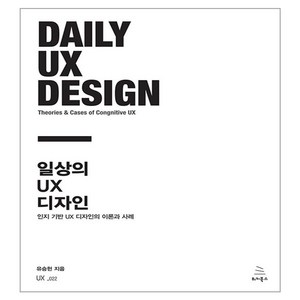 일상의 UX 디자인, 위키북스