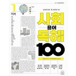 초등학생이 꼭 알아야 할 사회 용어 독해 100 지리, 1권, 세번째행성