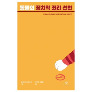 동물의 정치적 권리 선언:, 창비, 앨러스데어 코크런