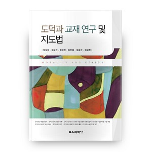 도덕과 교재 연구 및 지도법, 교육과학사