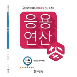 응용 연산 C4(초3~초4): 나눗셈 큰 수의 계산:상위권으로 가는 문제해결 연산 학습지, 씨투엠에듀, C-4