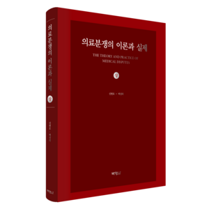 의료분쟁의 이론과 실제(상), 박영사, 신현호, 백경희