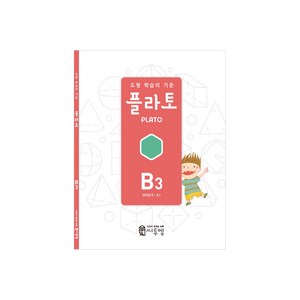 도형 학습의 기준 플라토 B3(입체설계 초등 2학년), 씨투엠에듀, B3