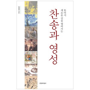 찬송과 영성:또다시 새로운 길을 열어가는, 신앙과지성사