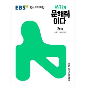 쓰기가 문해력이다 2단계:초등 2~3학년 권장, EBS한국교육방송공사, 2단계, 초등2학년