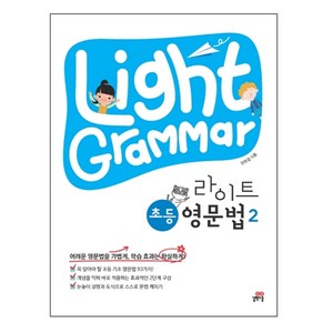 Light Gamma 라이트 초등 영문법 2, 길벗스쿨, 2단계