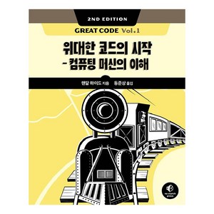 Great Code Vol.1 2/e:위대한 코드의 시작 컴퓨팅 머신의 이해, 에이콘출판