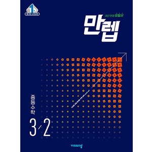 만렙 중등 수학 3-2(2025), 중등3학년, 비상교육