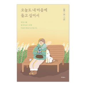 오늘도 내 마음에 들고 싶어서:매일 나를 들여다보기 위해 마음의 문을 두드립니다, 피카(FIKA), 버들