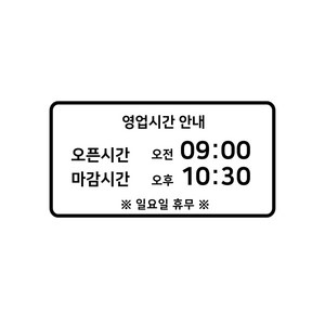 스위트스페이스 오픈 클로즈 요일 휴무 타입 8 매장스티커 + 여분 스티커 세트, 블랙