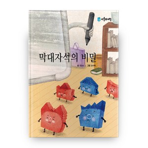 막대자석의 비밀, 사물의비밀