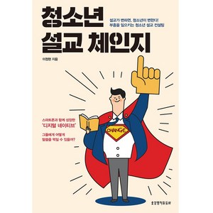 청소년 설교 체인지:설교가 변하면 청소년이 변한다! 부흥을 일으키는 청소년 설교 컨설팅, 생명의말씀사