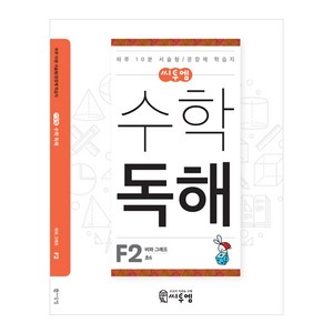 씨투엠 수학독해 F2: 비와 그래프:하루 10분 서술형/문장제 학습지, 초등6학년, F2, 씨투엠에듀