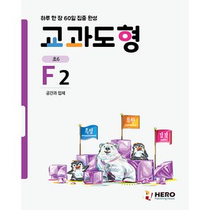 하루 한 장 60일 집중 완성: 교과도형 F2:공간과 입체, F단계, HERO