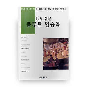 125 쉬운 플루트 연습곡, 오선