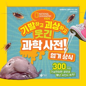 기발하고 괴상하고 웃긴 과학 사전! 엽기 상식, 비룡소, 내셔널지오그래픽 키즈