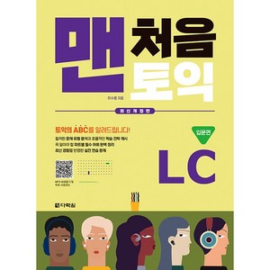 맨처음 토익 LC 입문편 최신개정판 1, 다락원, 상세 설명 참조