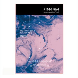 왜 살아야 하는가:삶과 죽음이라는 문제 앞에 선 사상가 10인의 대답, 추수밭, 미하엘 하우스켈러 저/김재경 역