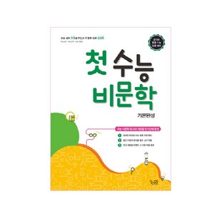 꿈틀 첫 수능비문학 기본완성, 꿈을담는틀, 국어영역