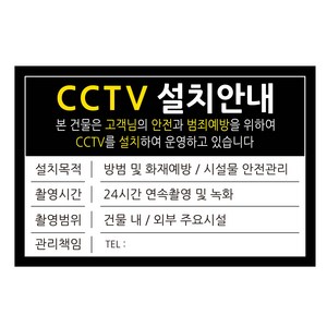 표지판 블랙 30 x 20 cm, CCTV 설치안내, 1개