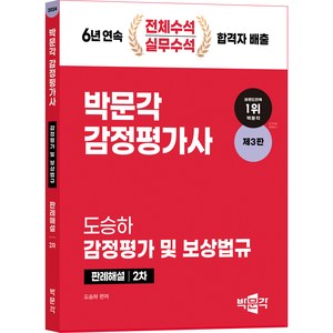 2024 감정평가사 2차 도승하 감정평가 및 보상법규 판례해설 (제3판), 박문각