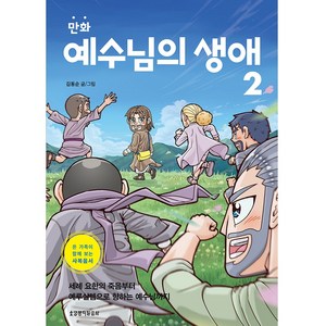 만화 예수님의 생애 2:온 가족이 함께 보는 사복음서, 생명의말씀사