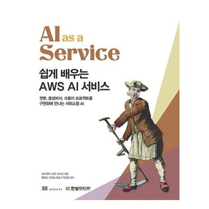 쉽게 배우는 AWS AI 서비스:챗봇 음성비서 크롤러 프로젝트를 구현하며 만나는 서비스형 AI, 한빛미디어