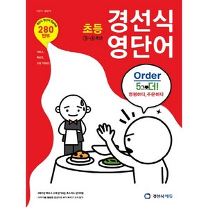 초등 경선식 영단어 3~4학년, 경선식에듀