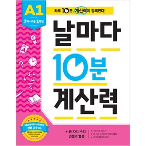 날마다 10분 계산력_A1, A1, 애플비북스