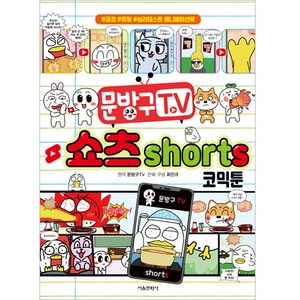 문방구 TV 쇼츠 shots 코믹툰, 서울문화사